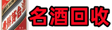 鄂尔多斯康巴什虚竹名酒回收店